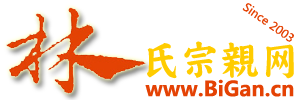 林氏宗亲网
